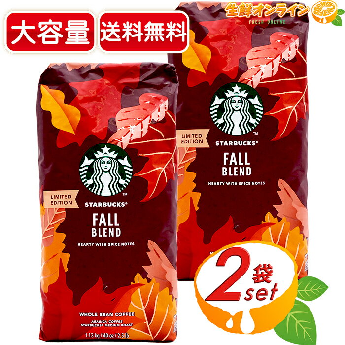 ≪1.13kg×2袋セット≫【STARBUCKS】スターバックス フォール ブレンド レギュラーコーヒー (豆) 大容量 1130g ミディアムロースト スタバ フォールブレンド 珈琲 コーヒー豆 珈琲豆 STARBUCKS FALL BLEND WHOLE BEAN COFFEE【costco コストコ コストコ通販】★送料無料★のサムネイル