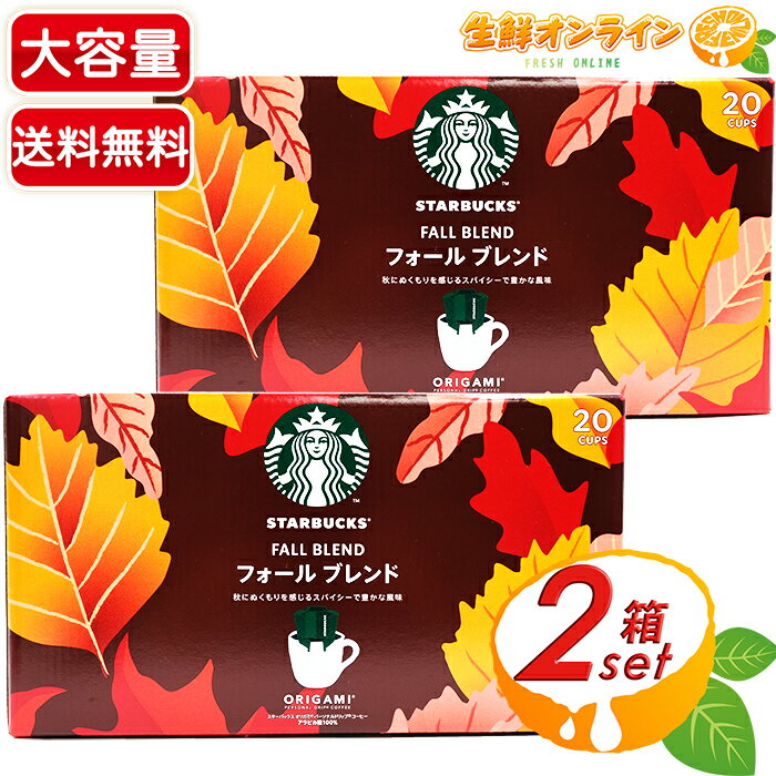 ≪20袋入×2箱セット≫【STARBUCKS】スターバックス オリガミ フォール ブレンド パーソナル ドリップコーヒー 箱 大容量 ミディアムロースト スタバ コーヒー フォールブレンド 珈琲 折り紙 STARBUCKS FALL BLEND ORIGAMI【costco コストコ コストコ通販】★送料無料★のサムネイル