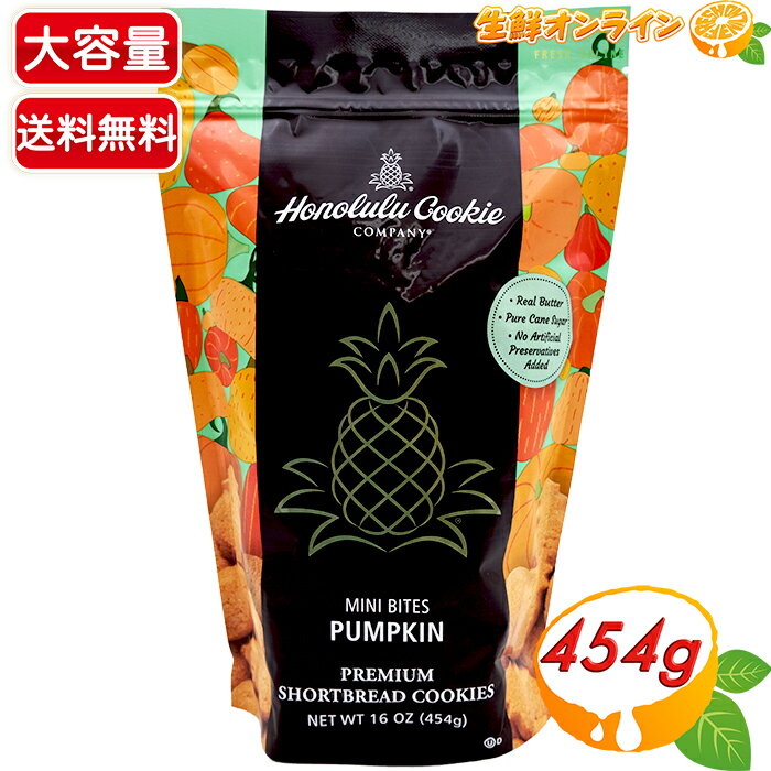 ≪454g≫◎期間限定品！◎【Honolulu Cookie】ホノルルクッキー カンパニー ミニバイツ・パンプキンクッキー ◇パンプキンの甘みが美味しい♪◇ ショートブレッド クッキー ホノルルクッキー パンプキン かぼちゃ【costco コストコ コストコ通販】★送料無料★のサムネイル