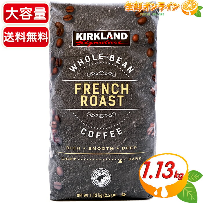 ≪1.13kg≫カークランド フレンチロースト コーヒー (豆) 大容量！ダークロースト レギュラーコーヒー 珈琲 ホールビーン WHOLE BEAN FRENCH ROAST COFFEE 深煎り コーヒー豆 コストコ コーヒー★送料無料★