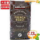 ≪1.13kg≫【KIRKLAND】カークランド フレンチロースト コーヒー (豆) 大容量！ダークロースト レギュラーコーヒー 珈琲 ホールビーン WHOLE BEAN FRENCH ROAST COFFEE 深煎り コーヒー豆 コストコ コーヒー【costco コストコ コストコ通販】★送料無料★