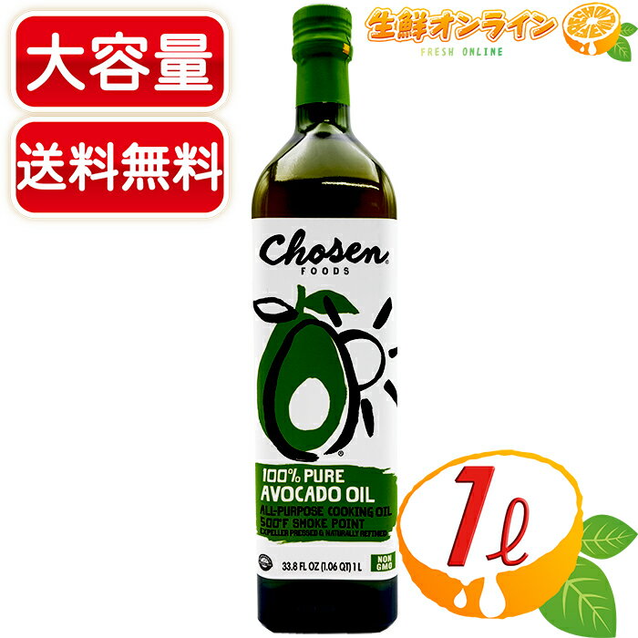 ≪1L≫【CHOSEN】アボカドオイル 100%ピュア 913g ◇クセのないオイル◇ 防腐剤・添加物不使用 チョーズン AVOCADO OIL ドレッシングオイル 調理用 製菓用 健康 美容 食用油 調味料【costco コストコ コストコ通販】★送料無料★