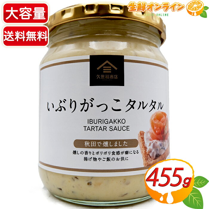 久世福商店 いぶりがっこタルタル ≪455g≫【久世福商店】いぶりがっこタルタル 半固体状ドレッシング ◎ポリポリ食感がクセになる◎ 大容量 いぶりがっこ 燻製 漬物 大根 サンクゼール【costco コストコ コストコ通販】★送料無料★