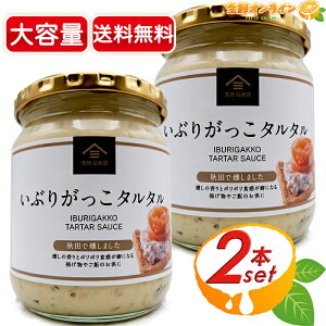 ≪455g×2個セット≫【久世福商店】いぶりがっこタルタル 半固体状ドレッシング ◎ポリポリ食感がクセになる◎ 大容量 いぶりがっこ 燻製 漬物 大根 サンクゼール【costco コストコ コストコ通販】★送料無料★