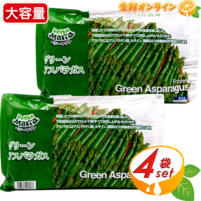 ≪800g×2袋≫【Veggie Maria】ベジーマリア 冷凍 グリーン アスパラガス (400g×4袋入り) 大容量！◇便利で美味しいアスパラガス♪◇ Frozen Green Asparagus 冷凍食品 冷凍野菜 ベジーマリア アスパラガス ベジタブル クール冷凍【costco コストコ コストコ通販】