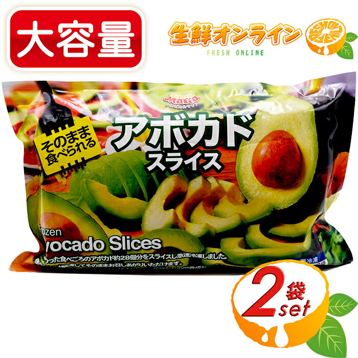 ≪500g×2袋入≫トロピカルマリア 冷凍 アボカド スライス 1kg (500g×2袋入) 冷凍食品 冷凍野菜 トロピカルマリア アボカド ビタミン ミネラル カリウム 葉酸 ビタミンB ビタミンE ビタミンK クール冷凍