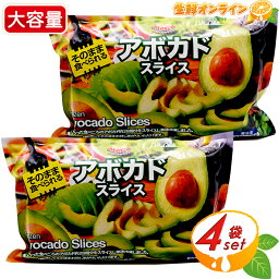 ≪500g×4袋入≫【Tropical Maria】トロピカルマリア 冷凍 アボカド スライス 1kg (500g×2袋入)×2セット 冷凍食品 冷凍野菜 カット野菜 トロピカルマリア アボカド ビタミン ミネラル カリウム 葉酸 クール冷凍【costco コストコ コストコ通販】