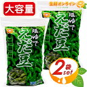 ≪1.5kg×2袋セット≫塩ゆで えだ豆 大容量 業務量 冷凍食品 冷凍野菜 冷凍枝豆 マルちゃん 塩茹で 枝豆 おつまみ クール冷凍 