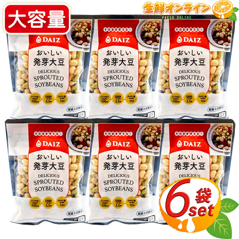 ≪150g×6パック≫【DAIZ】おいしい発芽大豆 ◎食品添加物不使用◎ 金時豆 大豆 青大豆 国産大豆使用 イソフラボン 美容 栄養豊富 GABA グルタミン酸 イソフラボン プロテイン タンパク質 たんぱく質 クール冷蔵【costco コストコ コストコ通販】