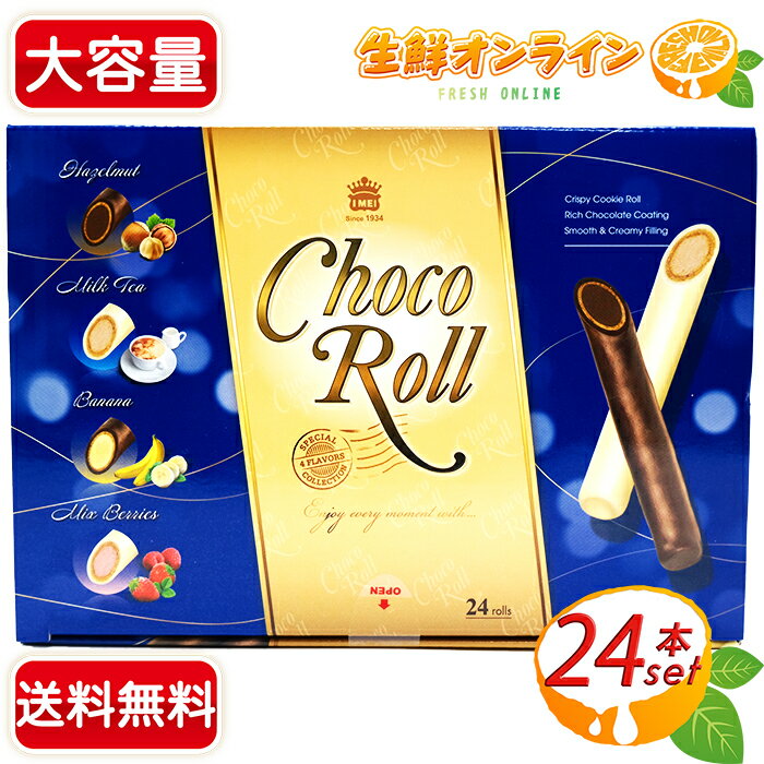 ≪468g≫義美食品イーメイチョコロール4種アソート◎24本入◎ロール状クッキーチョコクッキークリー