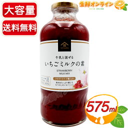 久世福商店 ジュース ギフト ≪575ml≫【久世福商店】牛乳と混ぜる いちごミルクの素 フラクトオリゴ糖入り 大容量！ サンクゼール いちごみるく ◇果肉をたっぷり感じるなつかしのいちごミルク◇ イチゴミルク 濃縮 果肉 ジュース イチゴジュース【costco コストコ コストコ通販】★送料無料★