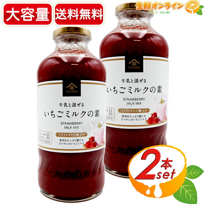 楽天生鮮オンライン FRESH ONLINE≪575ml×2本セット≫【久世福商店】牛乳と混ぜる いちごミルクの素 フラクトオリゴ糖入り 大容量！ サンクゼール いちごみるく ◇果肉をたっぷり感じるなつかしのいちごミルク◇ イチゴミルク 濃縮 果肉 イチゴジュース【costco コストコ コストコ通販】★送料無料★