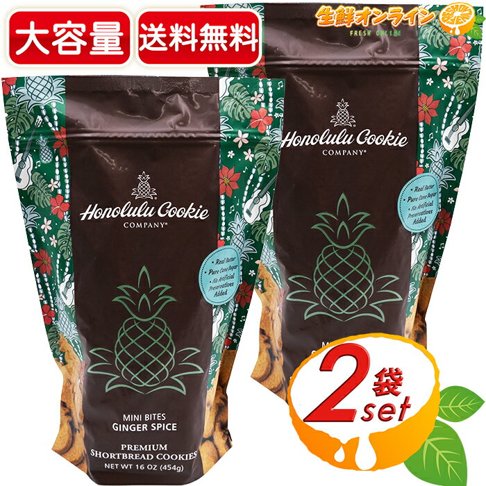 ≪454g×2袋セット≫ ◎期間限定品◎【Honolulu Cookie】ホノルルクッキー カンパニー ミニバイツ ジンジャースパイス ◇大人気！品薄！◇ ショートブレッド クッキー お菓子 焼き菓子【costco コストコ コストコ通販】★送料無料★のサムネイル