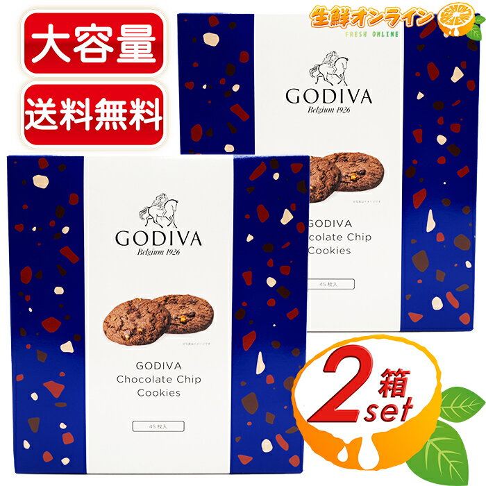 ≪45枚入×2箱セット≫【GODIVA】ゴディバ チョコレートチップクッキー ◎アーモンドとチョコチップの相性抜群◎ チョコクッキー アーモンドクッキー お菓子 バレンタイン ホワイトデー プレゼント チョコチップクッキー【costco コストコ コストコ通販】★送料無料★