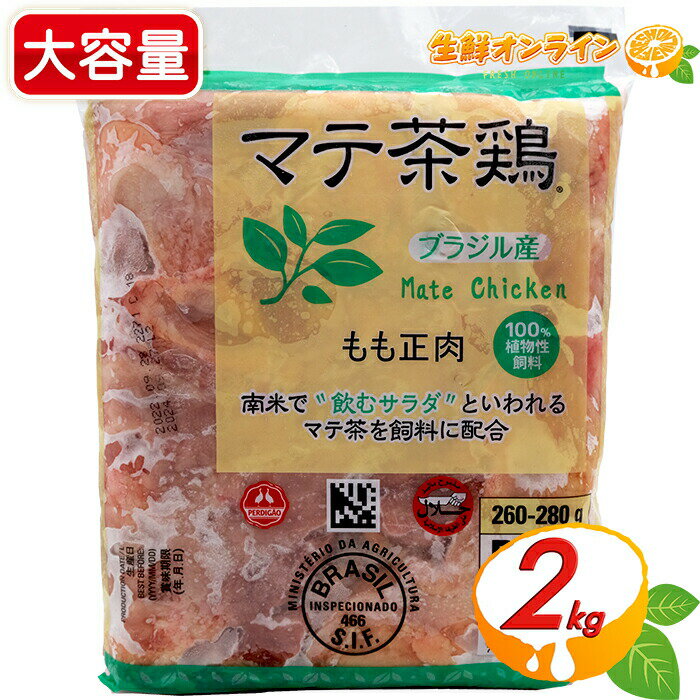 ≪2kg≫【ジャパンフード】マテ茶鶏 ブラジル産 冷凍 鶏もも肉 ◎100％植物性飼料◎ 鶏肉 モモ肉 鳥肉 チキン クール冷凍便【costco コストコ コストコ通販】