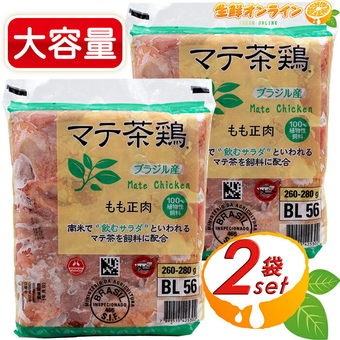 ≪2kg×2袋セット≫【ジャパンフード】マテ茶鶏 ブラジル産 冷凍 鶏もも肉 ◎100％植物性飼料◎ 鶏肉 モモ肉 鳥肉 チキン クール冷凍便【costco コストコ コストコ通販】