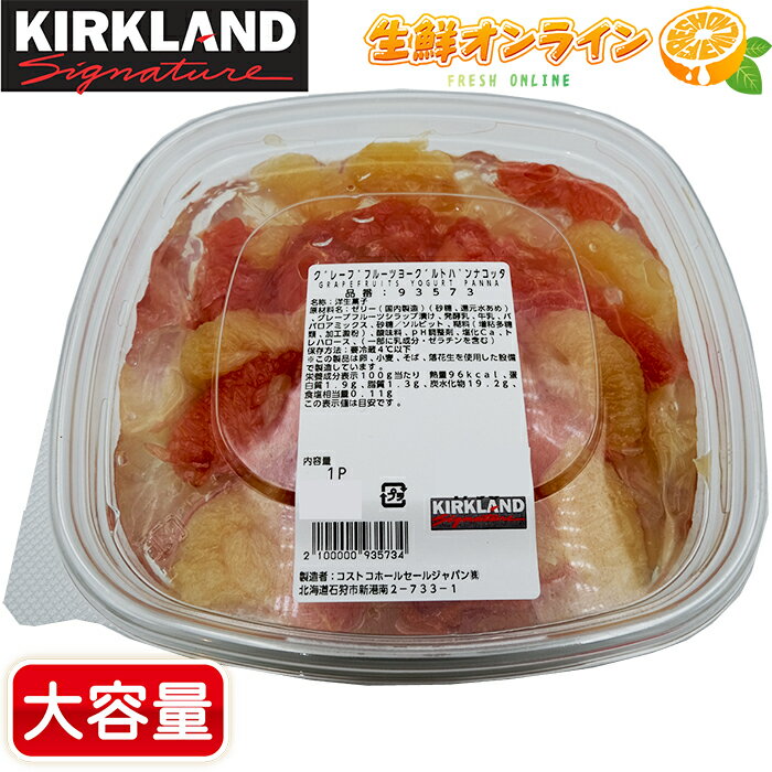 ◎期間限定◎【KIRKLAND】グレープフルーツヨーグルトパンナコッタ グレープフルーツゼリー パンナコッタ 洋菓子 冷凍スイーツ デザート クール冷凍【costco コストコ コストコ通販】のサムネイル