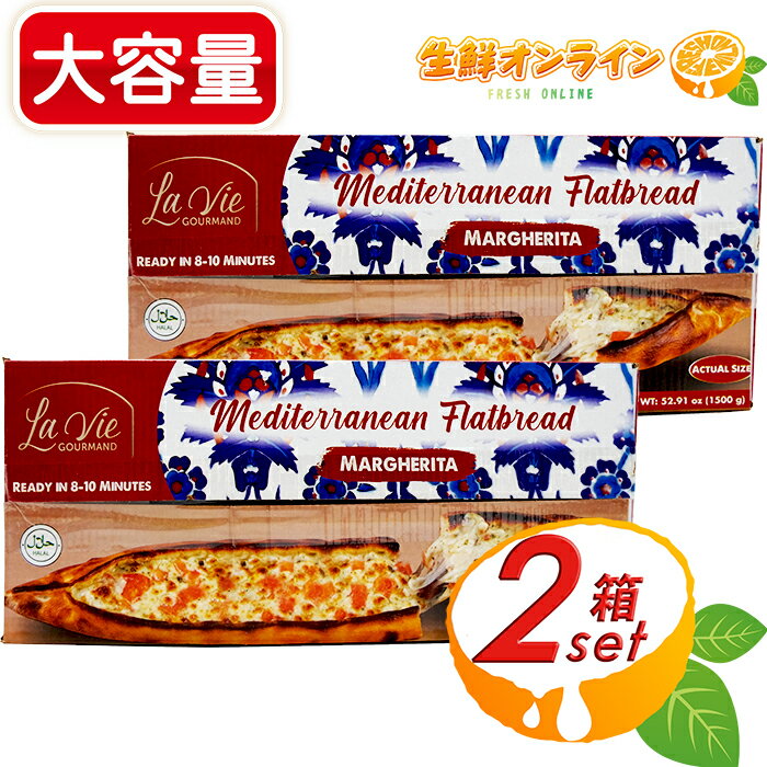 ≪1.5kg×2箱≫【La Vie GOURMAND】メディテレーニアン フラットブレッド マルゲリータ ◎船型のピザ◎ ピザパン コストコ ピザ コストコ 冷凍ピザ 冷凍マルゲリータ 冷凍パン 冷凍ピッツァ 冷凍食品 クール冷凍【costco コストコ コストコ通販】のサムネイル