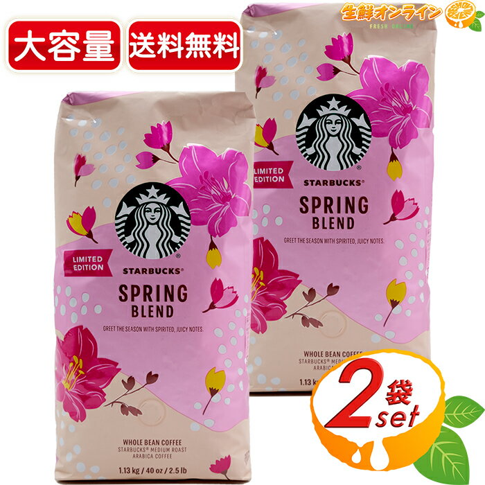 ≪1.13kg×2袋セット≫ 春季限定【STARBUCKS】スターバックス スプリングブレンド (豆) ミディアムロースト コーヒー コーヒー豆 スタバ 袋 珈琲 コーヒー豆 Starbucks Spring Blend【costco コストコ コストコ通販】★送料無料★のサムネイル