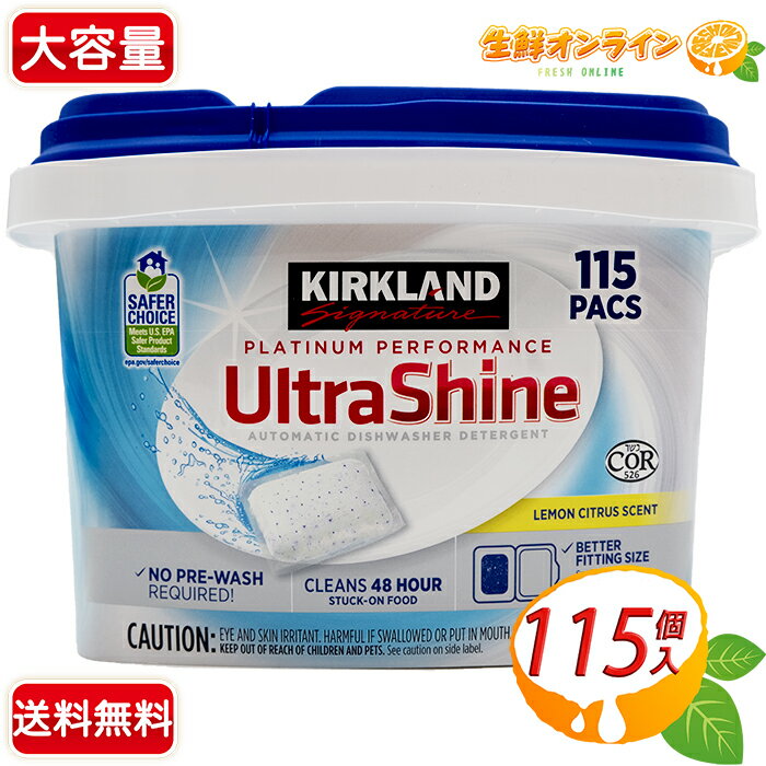 ≪115個入≫【KIRKLAND】カークランド ウルトラシャイン 食洗機用洗剤 Ultra Shine DISH WAHER PACS レモンシトラスの香り 大容量 1.61kg ◎予洗い不要◎ 超特大 業務用 食洗機専用 タブレット洗剤 食器用洗剤【costco コストコ コストコ通販】★送料無料★