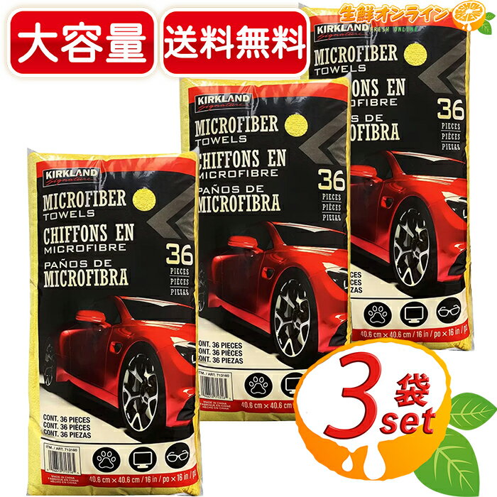 ≪36枚×3セット≫【KIRKLAND】カークランド マイクロファイバー タオル 黄色 計108枚 大容量！ お買い得！ カークランド マイクロファイバー クロス マイクロクロス イエロータオル カー用品 洗車 業務用 掃除 雑巾 大判【costco コストコ コストコ通販】★送料無料★