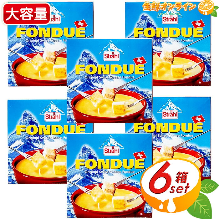 ≪200g×6箱≫シュトレール チーズフォンデュ スイス産 パーティー BBQ 家飲み 宅飲み 冷蔵食品 クール冷蔵