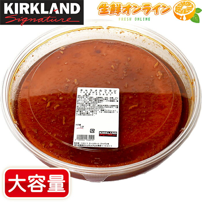 ◎期間限定◎【KIRKLAND】キャラメルフラン ◆固めのプリン◆ プリン カスタードプリン イタリアンプリン ケーキ カークランド シグネイチャー クール冷凍【costco コストコ コストコ通販】