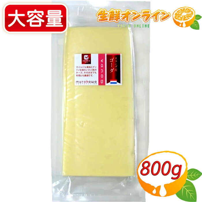 楽天生鮮オンライン FRESH ONLINE≪800g≫ ゴーダチーズブロック オランダ / セミハードタイプ / 牛乳 オランダ産 ◎料理やおつまみにどうぞ◎ ゴーダ チーズ 家飲み 宅飲み ホームパーティー 冷蔵食品 クール冷蔵【costco コストコ コストコ通販】