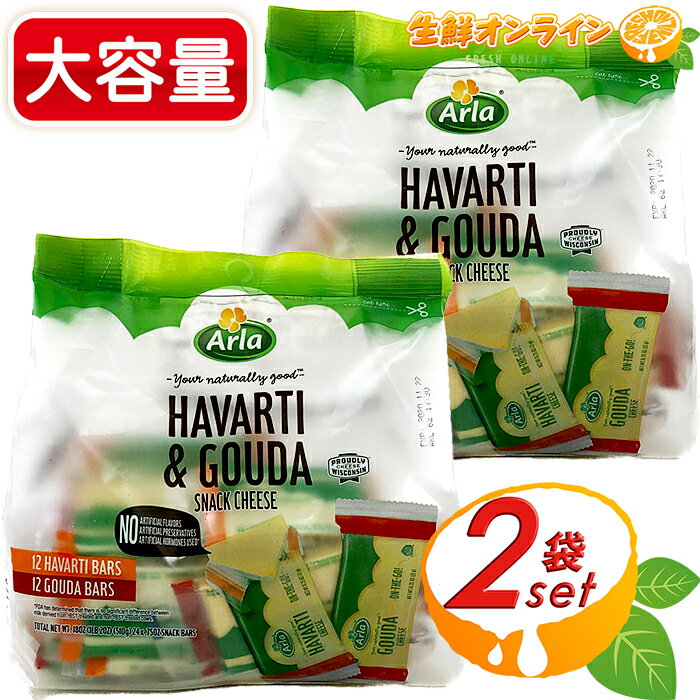 ≪計48個入≫【ARLA】アーラ ハバティ & ゴーダ スナックチーズ アメリカ産 24個入×2袋 個包装 チーズ おつまみ 家飲み 宅飲み ホームパーティー 冷蔵食品 クール冷蔵【costco コストコ コストコ通販】