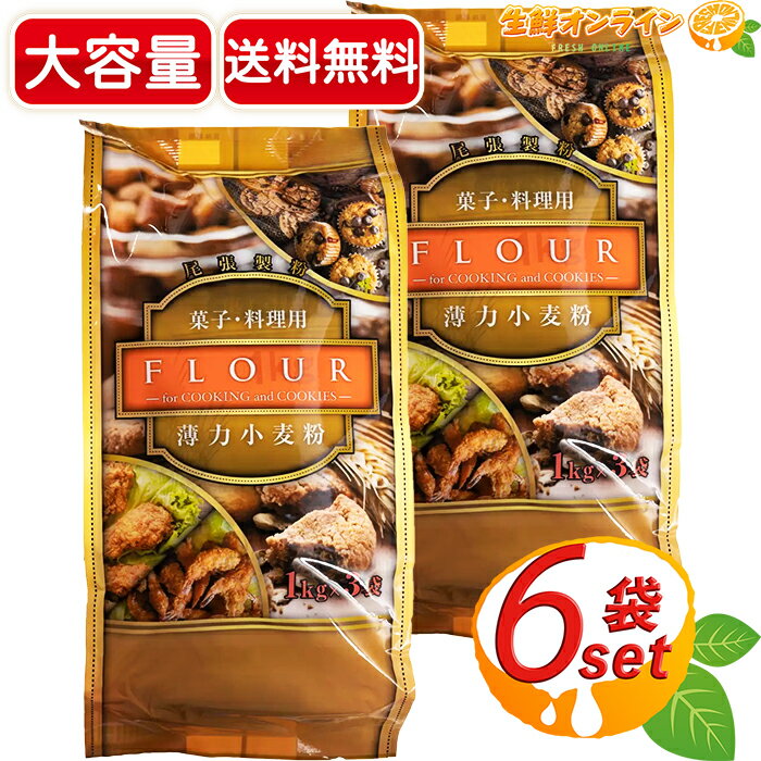 商品説明 商品名 尾張製粉 薄力小麦粉 菓子・料理用 Flour for sweets & cooking 原材料名 小麦粉 内容量(1袋) 3kg(1kg×3袋) 保存方法 直射日光、高温、多湿、虫の侵入、においの強いもののそばを避け、保存してください。 原産国名 アメリカ産、国産（小麦） 製造者 尾張製粉株式会社 商品説明 クセがなく使いやすい、風味、光沢に優れた薄力粉です！ 一等粉を使用 スポンジケーキ、クッキーやカステラはもちろん、天ぷらやお料理にも対応可能です！ 口どけの良いソフトなお菓子に仕上がります♪