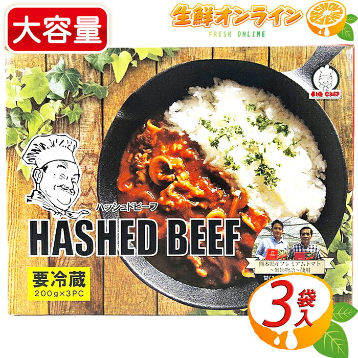 ≪200g×3袋≫【BIG CHEF】ビッグシェフ ハッシュドビーフ / ハヤシライス HASHED BEEF ◇お手軽で本格的な味わい♪◇ デミグラスソース ドミグラスソース チルド インスタント レトルト食品 冷蔵食品 クール冷蔵【costco コストコ コストコ通販】のサムネイル
