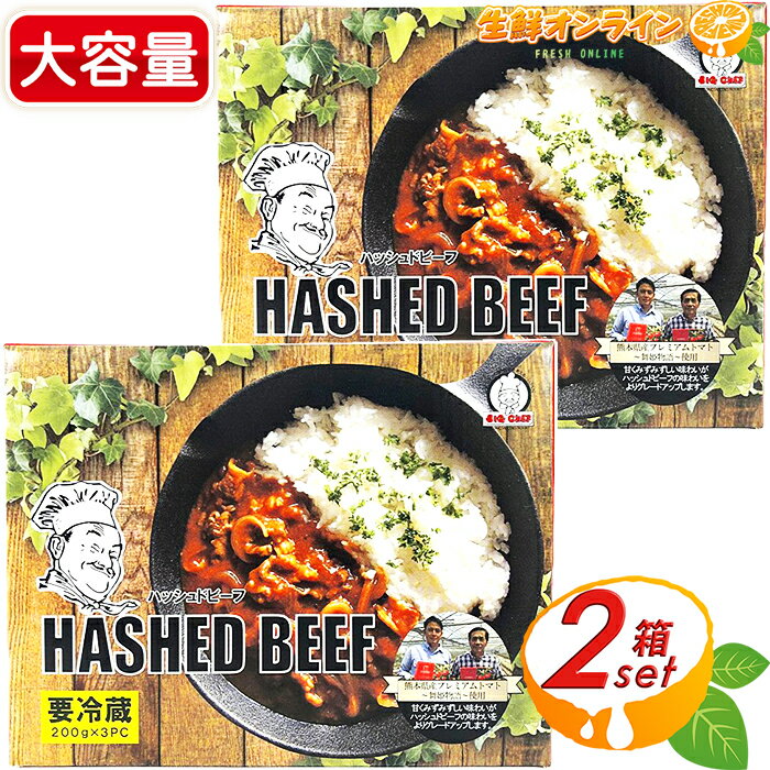 ≪2箱セット≫【BIG CHEF】ビッグシェフ ハッシュドビーフ / ハヤシライス (200g×3袋)×2箱 HASHED BEEF ◇お手軽で本格的な味わい♪◇ デミグラスソース ドミグラスソース チルド インスタント レトルト食品 冷蔵食品 クール冷蔵【costco コストコ コストコ通販】