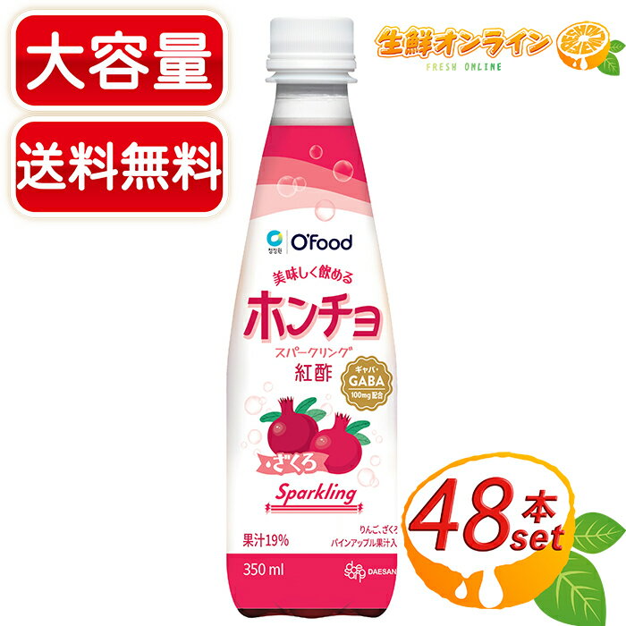 ≪48本入≫【O'Food】オーフード ホンチョ スパークリング ざくろ (350ml×24本)×2ケース ◆甘酸っぱい爽やかなおいしさ◆ 紅酢 ザクロ 果実酢 ビネガードリンク フルーツビネガー ざくろジュース ザクロジュース 柘榴 【costco コストコ コストコ通販】★送料無料★