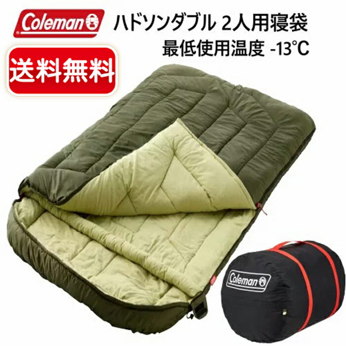 【Coleman】コールマン ハドソンダブル 2人用寝袋 ◆-13℃〜7℃対応◆ キャンプ アウトドア 冬キャンプ 車中泊 Coleman Hudson Double 2-Person Sleeping Bag コールマン 寝袋 キャンプ用品 アウトドア用品【costco コストコ】 ★送料無料★