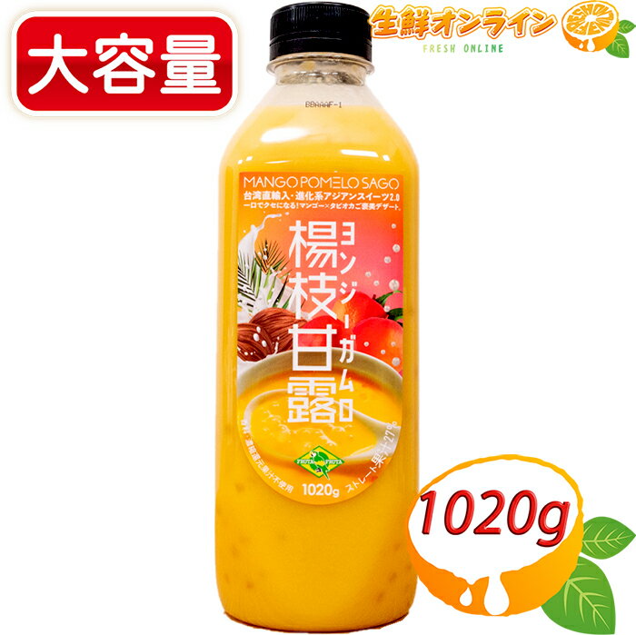 楽天生鮮オンライン FRESH ONLINE≪1020g≫【フルッタフルッタ】楊枝甘露 ヨンジーガムロ ◎香料・着色料不使用◎ frutafruta アジアンスイーツ クール冷蔵【costco コストコ コストコ通販】