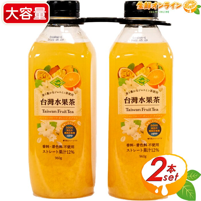 ≪960g×2本≫【フルッタフルッタ】台湾水果茶 ◎香料・着色料不使用◎ frutafruta 台湾フルーツティー ジャスミン茶 ミックスフルーツ 茶 クール冷蔵【costco コストコ コストコ通販】