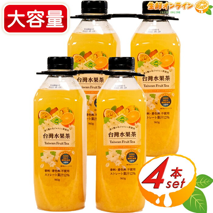 楽天生鮮オンライン FRESH ONLINE≪960g×4本≫【フルッタフルッタ】台湾水果茶 ◎香料・着色料不使用◎ frutafruta 台湾フルーツティー ジャスミン茶 ミックスフルーツ 茶 クール冷蔵【costco コストコ コストコ通販】