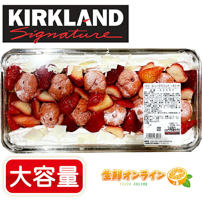 ◎期間限定◎【KIRKLAND】イチゴ＆シューのマスカルポーネケーキ ◆ホリデーシーズン限定◆ ケーキ スイーツ イチゴケーキ シュークリーム ショートケーキ カークランド いちごとシューのマスカルポーネケーキ クール冷凍 【costco コストコ コストコ通販】★送料無料★