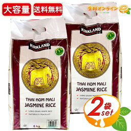 ≪8kg×2袋≫【KIRKLAND】カークランド ジャスミンライス 大容量 16kg タイ米 ジャスミン米 香り米 KIRKLAND SIGNATURE Thai Jasmine Rice【costco コストコ コストコ通販】★送料無料★