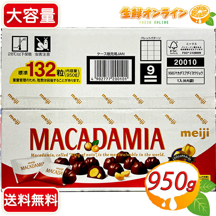 チョコレート（5000円程度） ≪標準132粒≫【明治】マカダミアチョコレート 大容量 950g チョコレート お菓子 ビッグパック ギフト プレゼント バレンタイン ホワイトデー【costco コストコ コストコ通販】★送料無料★