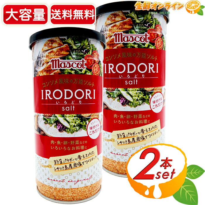 ≪2本セット≫マスコット いろどり コンソメ風味の万能ソルト IRODORI 390g×2本セット シーズニング うま味調味料 万能調味料 ソルト シーズニングソルト クレイジーソルト マスコット サラダエレガンス サラエレ★送料無料★