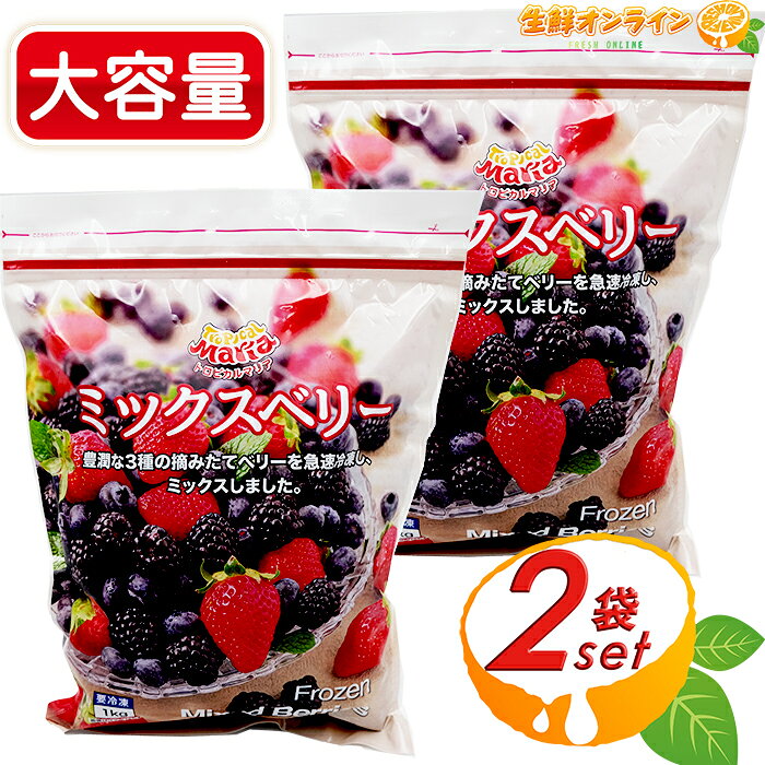 ≪1kg×2袋≫【TropicalMaria】トロピカルマリア ミックスベリー 冷凍ミックスベリー 大容量！ストロベリー ブラックベリー ブルーベリー ◎美味しくビタミン補給◎ スムージー 冷凍食品 冷凍 フルーツ いちご イチゴ クール冷凍【costco コストコ】のサムネイル