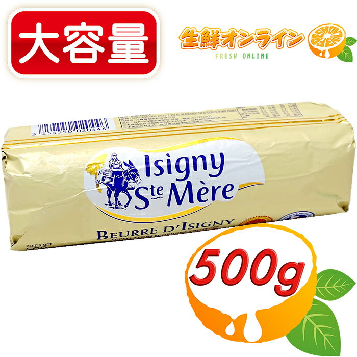 ≪500g≫【Isigny】イズニー AOP 無塩バター ◎食塩不使用バター◎ フランス産 無塩 バター イズニーバター 高品質 高級 クール冷蔵【costco コストコ コストコ通販】