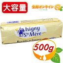 ≪500g≫【Isigny】イズニー AOP 無塩バター ◎食塩不使用バター◎ フランス産 無塩 バター イズニーバター 高品質 高級 クール冷蔵【costco コストコ コストコ通販】