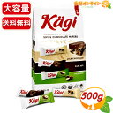 ≪500g≫【Kagi】カーギ スイス チョコレート ウエハース チョコ ウェハース 個包装 お菓子 おやつ クリスマス ギフト プレゼント シェア バレンタイン ホワイトデー カーギー Kagi Assorted Swiss Chocolate Wafers【costco コストコ コストコ通販】★送料無料★