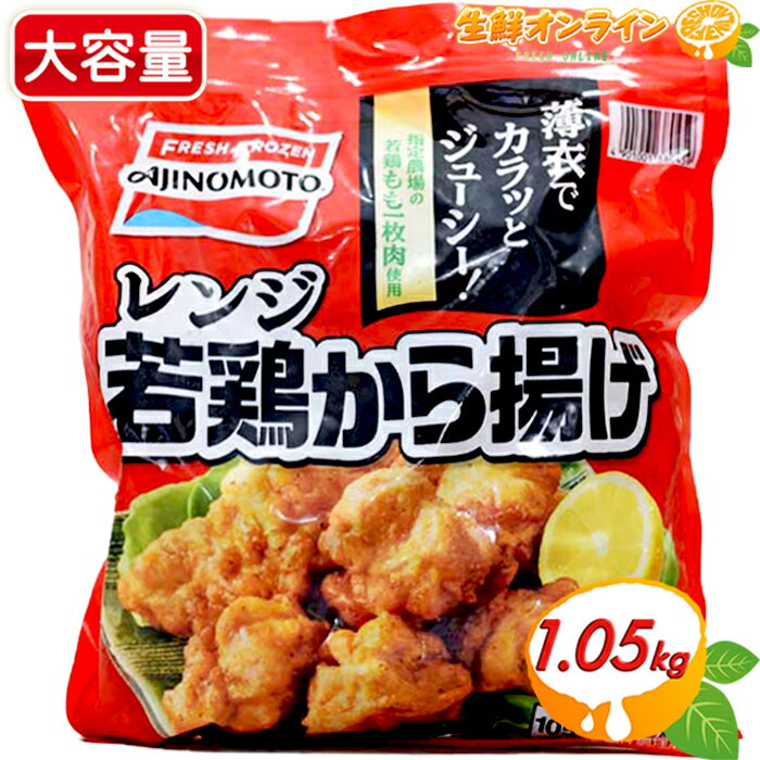 ≪1050g≫【AJINOMOTO】味の素 レンジ 若鶏から揚げ 唐揚げ 大容量 冷凍唐揚げ おかず お弁当 業務量 冷凍食品 冷凍肉 クール冷凍【costco コストコ コストコ通販】