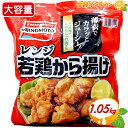 ≪1050g≫【AJINOMOTO】味の素 レンジ 若鶏から揚げ 唐揚げ 大容量 冷凍唐揚げ おかず お弁当 業務量 冷凍食品 冷凍肉 クール冷凍【costco コストコ コストコ通販】