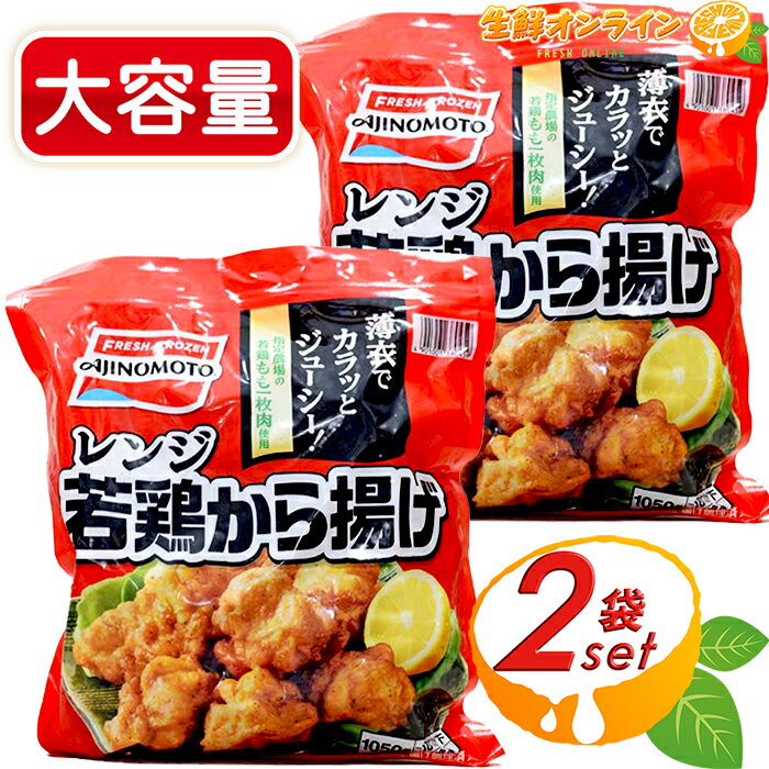 ≪1050g×2袋セット≫【AJINOMOTO】味の素 レンジ 若鶏から揚げ 唐揚げ 大容量 冷凍唐揚げ おかず お弁当 業務量 冷凍食品 冷凍肉 クール冷凍【costco コストコ コストコ通販】