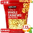 ≪1.13kg≫【KIRKLAND】カークランド カシューナッツ シーソルト 有塩 赤袋 カークランドシグネチャー ローストカシューナッツ ナッツ おつまみ お菓子 豆 SALTED CASHEWS【costco コストコ コストコ通販】★送料無料★