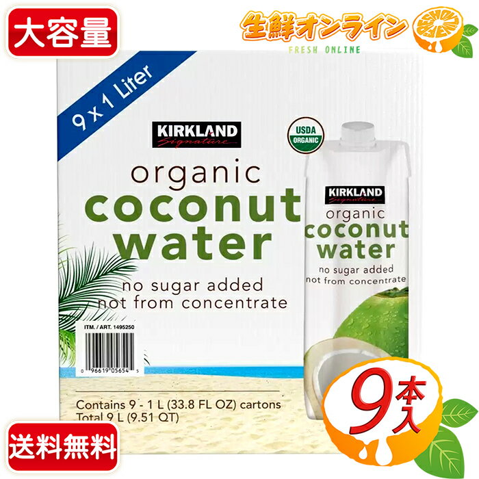 楽天生鮮オンライン FRESH ONLINE≪1Lx9本入≫【KIRKLAND】カークランド 有機 ココナッツウォーター ノンシュガー オーガニック ココナッツウォーター 砂糖不使用 無濃縮還元 ココナッツ ドリンク ココナッツジュース ノーシュガー カロリーオフ【costco コストコ コストコ通販】★送料無料★